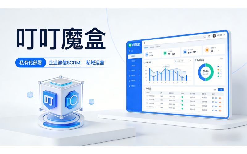 智赋私域，全域适配&mdash;&mdash;叮叮魔盒赋能多行业高效运营